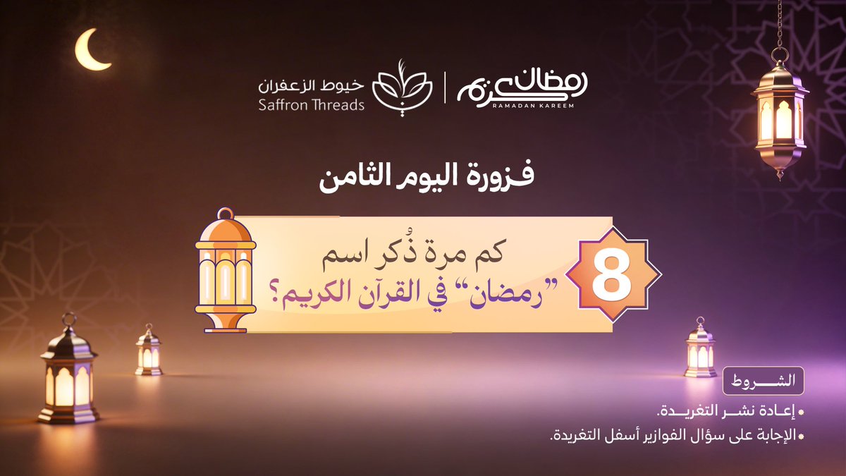 za3ffran's tweet photo. 🌙 فزورة اليوم الثامن “سؤال معرفي” 🤎

اليوم نختبر دقّة معلوماتك 👀📖
الجواب مو بعيد بس يحتاج تركيز شوية 🔥
مين بيحسبها صح؟
ومين بيخطف الصدارة معنا اليوم؟ 👑✨
اكتب إجابتك في التعليقات وخلك الأقرب للفوز 💫👇

#فوازير_خيوط_الزعفران #خيوط_الزعفران https://t.co/CC6rxlcAxD
