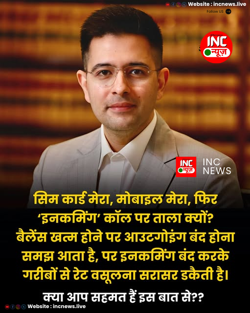 TheIncNews's tweet image. सिम कार्ड मेरा, मोबाइल मेरा, फिर ‘इनकमिंग’ कॉल पर ताला क्यों?

बैलेंस खत्म होने पर आउटगोइंग बंद होना समझ आता है, पर इनकमिंग बंद करके गरीबों से रेट वसूलना सरासर डकैती है।

क्या आप सहमत हैं कि इस बात से??

#recharge