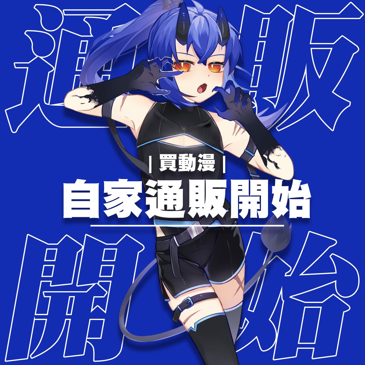 【CWT72場後自家通販】
目前量都充足，有興趣歡迎下標
快來把可愛的阿魔帶回家吧!
| 買動漫 - reurl.cc/LQ9DvK