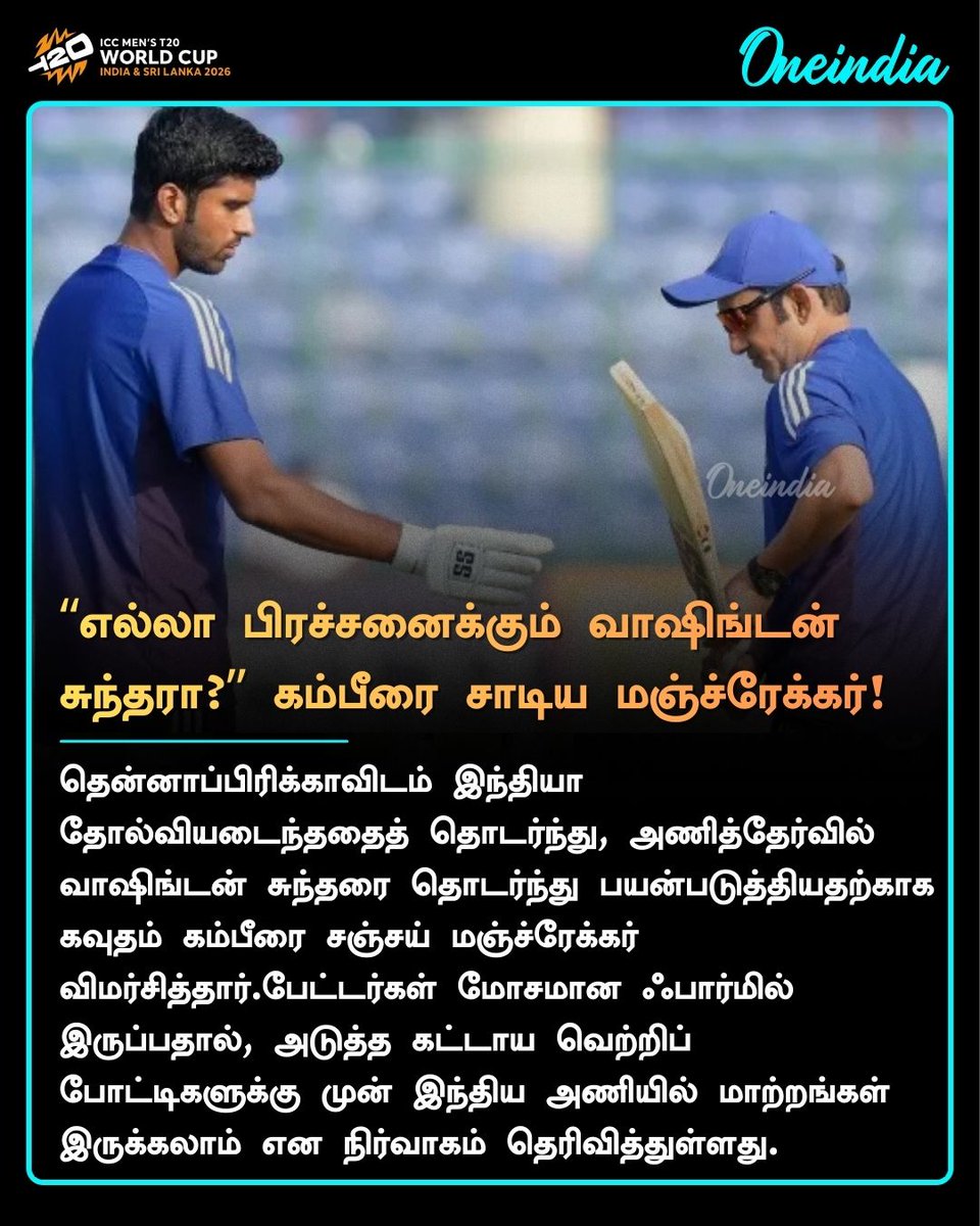 thatsTamil's tweet image. "தலைவலி, வயிற்றுவலி எல்லாத்துக்கும் வாஷிங்டன் சுந்தரா?" கம்பீரை விமர்சித்த மஞ்ச்ரேக்கர்

More Details: tamil.mykhel.com/cricket/ind-vs…

#GauthamGambhir #WashingtonSundar #Manjrekar #T20WC2026 #T20WC #Oneindia #OIT