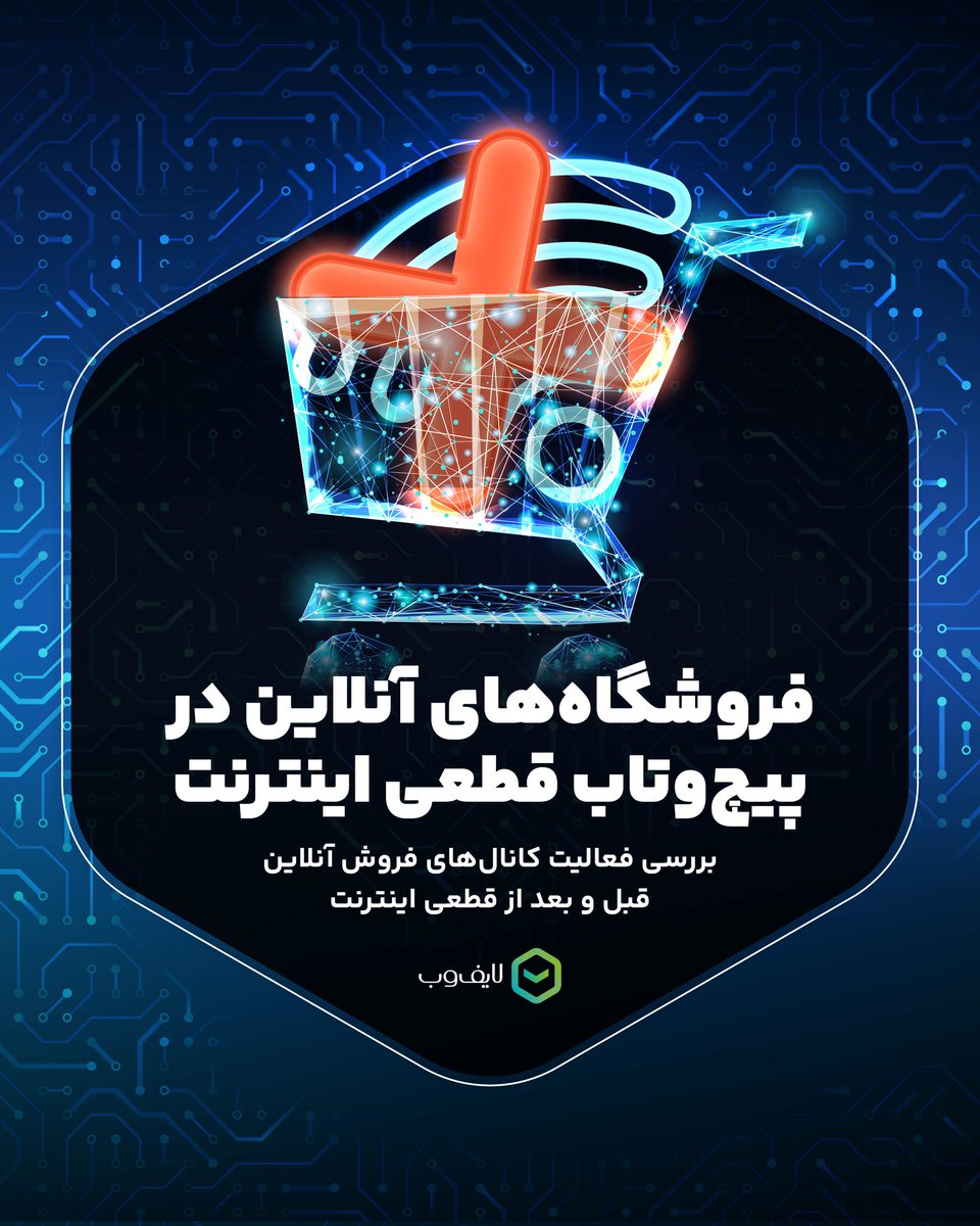 Lifewebir's tweet photo. فروشگاه‌های آنلاین در پیچ‌وتاب قطعی اینترنت

❌#قطعی_اینترنت دی‌ماه ۱۴۰۴ صرفاً یک اختلال ارتباطی نبود، بلکه موجب جابه‌جایی معنادار در زیست‌بوم فروش آنلاین شد. https://t.co/XGa2Lpuxqq