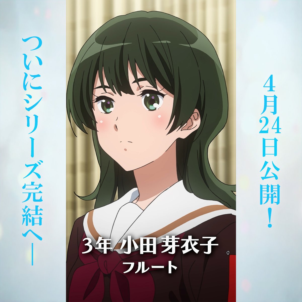 アニメ「響け！ユーフォニアム」公式 (@anime_eupho) / Posts / X