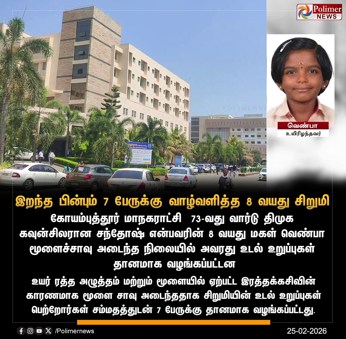 polimernews's tweet photo. #NEWSUPDATE || இறந்த பின்பும் 7 பேருக்கு வாழ்வளித்த 8 வயது சிறுமி வெண்பா | #OrganDonate | #Daughter | #BrainDead | #Coimbatore | #PolimerNews https://t.co/e59Gbg57zx