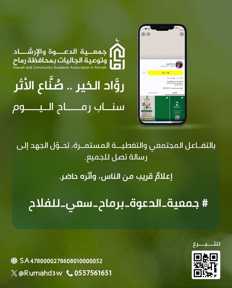 #نذكرهم_لنشكرهم
«سناب رماح اليوم»
حضورٌ إعلاميٌّ يواكب الحدث، وعدسةٌ تُجسّد الأثر، 
ومنصةٌ أوصلت رسالة الجمعية إلى الناس بصدقٍ وإتقان.

فاللهم بارك جهدهم، واجعل ما نقلوه شاهدًا 
لهم لا عليهم، وجزهم خير الجزاء.
#جمعية_الدعوة_برماح_سعي_للفلاح