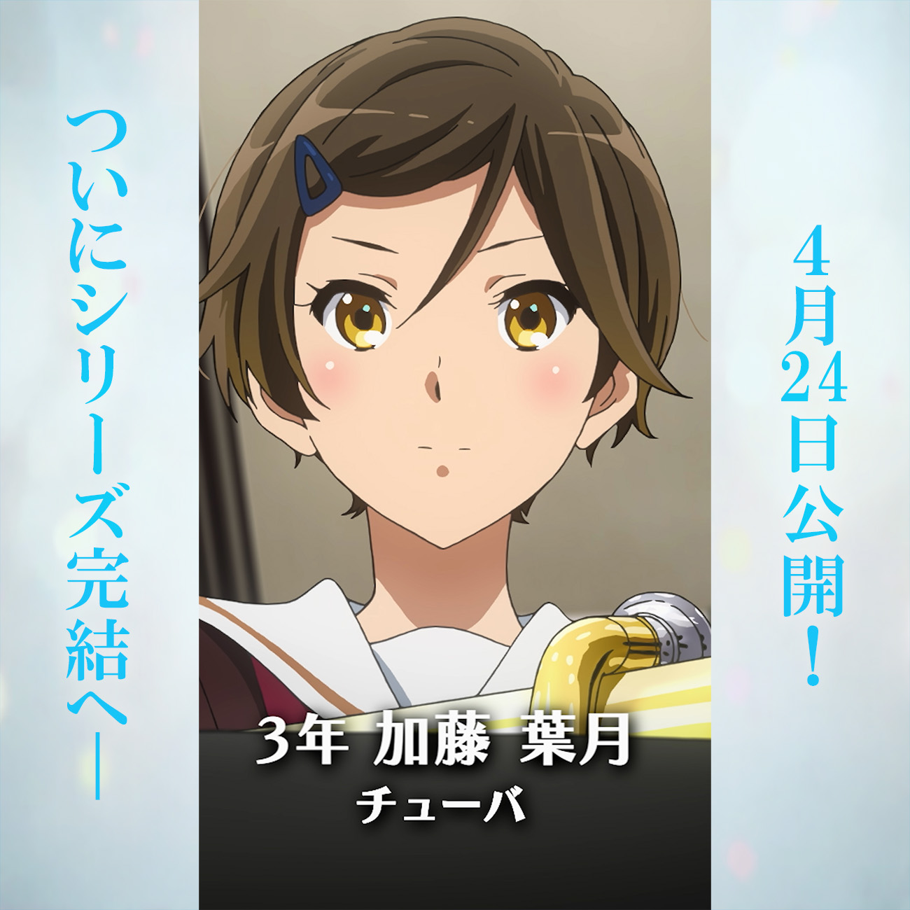 加藤葉月さん響けユーフォニアム HCBKIoraMAERYBP.jpg:large