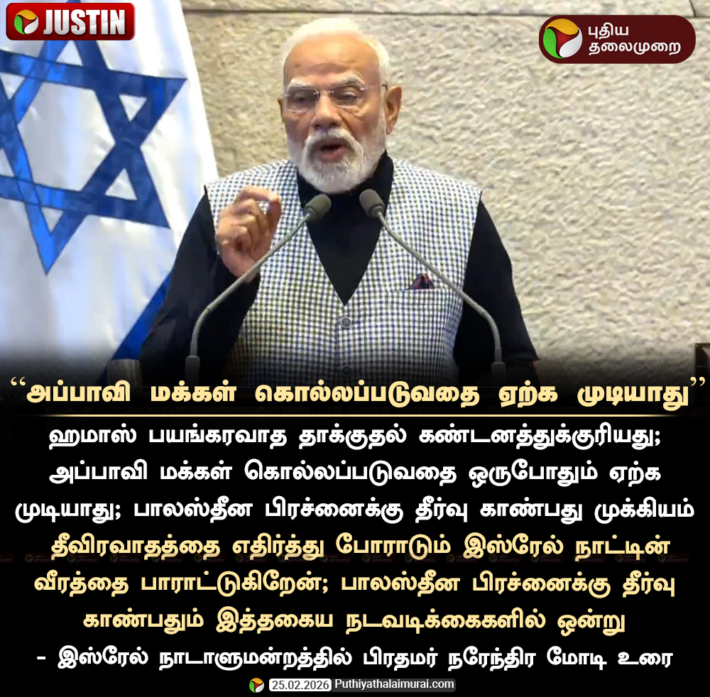 PttvNewsX's tweet image. அப்பாவி மக்கள் கொல்லப்படுவதை ஏற்க முடியாது - நரேந்திர மோடி

#PMModiIsraelVisit | #PMModi | #Israel | #Netanyahu | #PMModiinIsrael | #NarendraModi