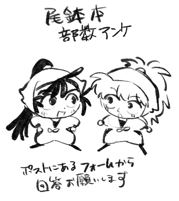 新刊 尾鉢本(成人向け)部数アンケートを取ります
期間大変短いのですが、3月5日頃までに下記のフォームにて回答お願い致します

※なお、今回も『購入することが前提』の回答のため、購入の予定がない方は回答をお控えださいますようお願い申し上げます

https://t.co/yuEo9MrQJD 