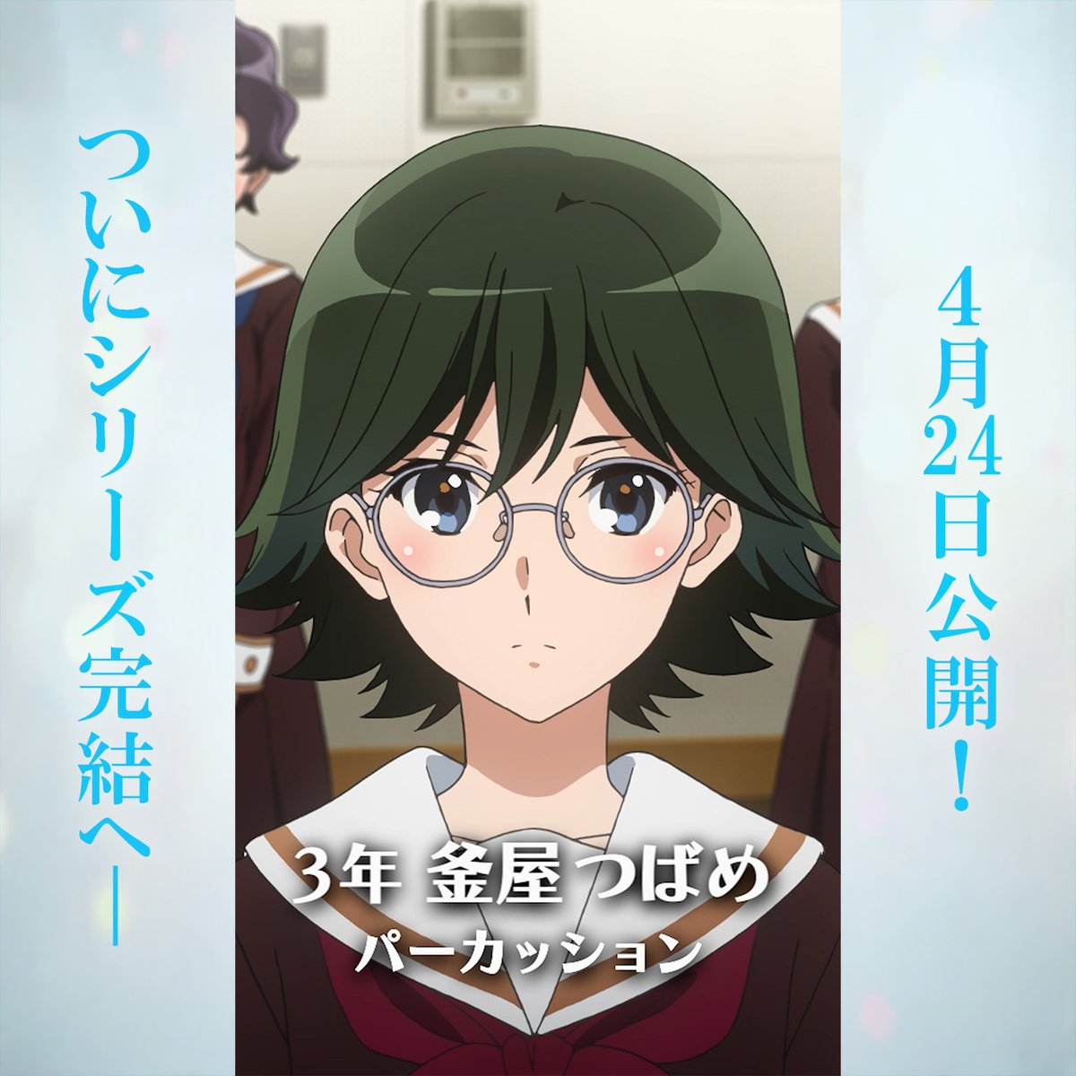 アニメ「響け！ユーフォニアム」公式 (@anime_eupho) / Posts / X