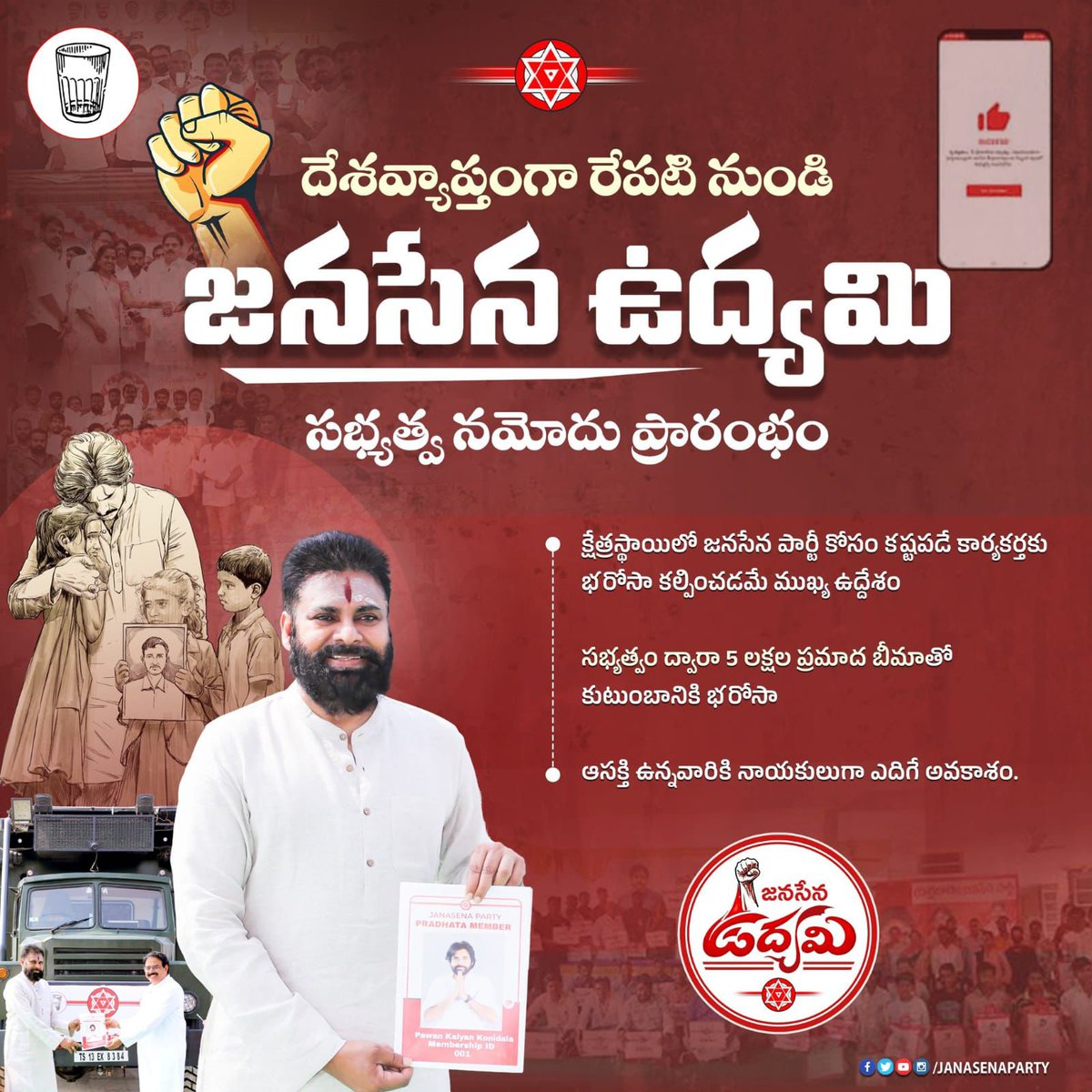 దేశవ్యాప్తంగా రేపటి నుండి "జనసేన ఉద్యమి" సభ్యత్వ నమోదు ప్రారంభం

#JanasenaUdyami
