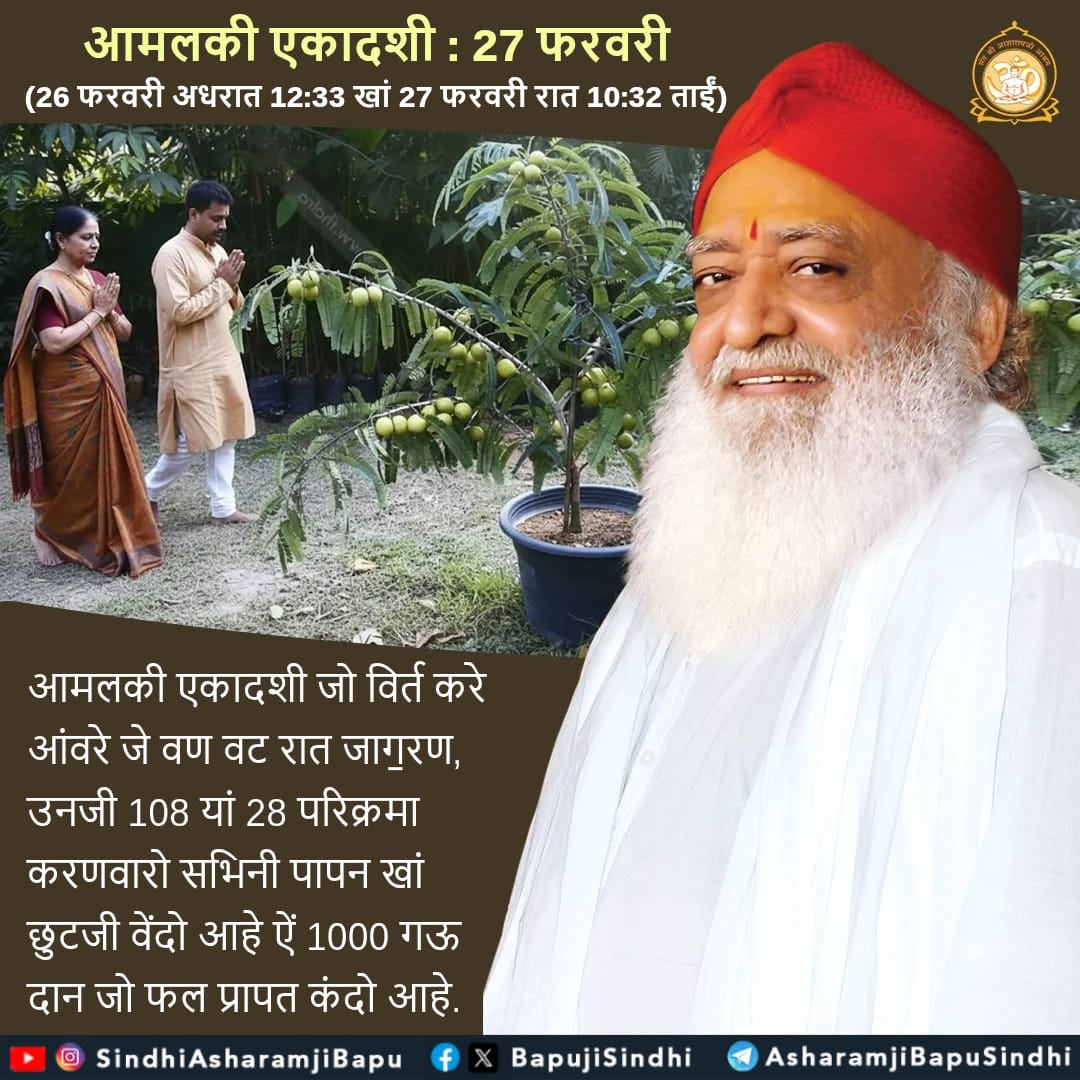 BapujiSindhi's tweet photo. आमलकी एकादशी : 27 फरवरी 
(26 फरवरी अधरात 12:33 खां 27 फरवरी रात 10:32 ताईं)
आमलकी एकादशी जो विर्त करे आंवरे जे...
#SantShriAsharamjiBapu
#SantShriAsharamjiAshram
#AmalakiEkadashi
#Ekadashi
#ObservingFast
#FastWithFaith
#Spirituality
#SanatanDharma
#AmalaTree
#108Circumambulations https://t.co/lV8V6bgYm8