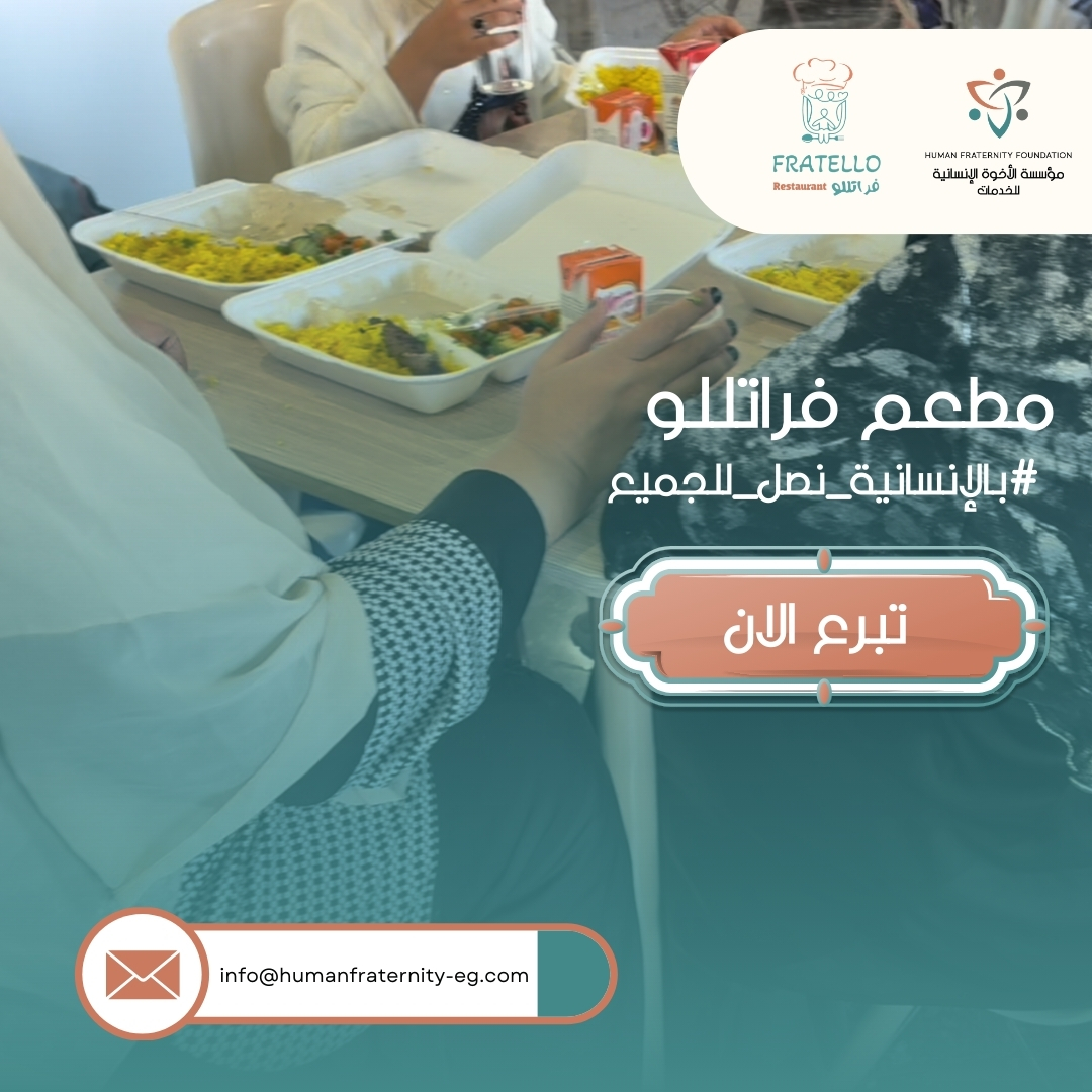 في شهر الرحمة، نجدد عهدنا بالإنسانية والعطاء وخدمة كل محتاج 🤍
 🌙 رمضان كريم
كن شريكًا في استمرار الرحلة.
وساهم في رسم البسمة على وجوه المحتاجين.
طرق التبرع:
• انستاباي: على حساب 1019895959101
• ميجا خير: أرسل رسالة SMS إلى 24019
• فودافون كاش: استخدم الكود #1969