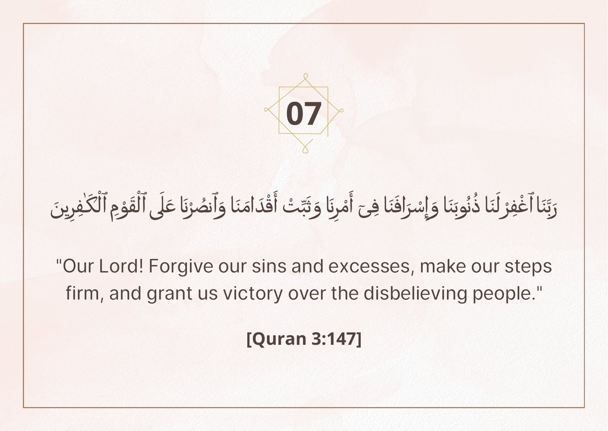 رَبَّنَا اغْفِرْ لَنَا ذُنُوبَنَا وَإِسْرَافَنَا فِي أَمْرِنَا وَثَبِّتْ أَقْدَامَنَا وَأَنصُرْنَا عَلَى الْقَوْمِ الْكَفِرِينَ
"Our Lord! Forgive our sins and excesses, make our steps firm n grant us victory over the disbelieving people."

[Surah Ale Imran 3:147]

#ramadhan2026