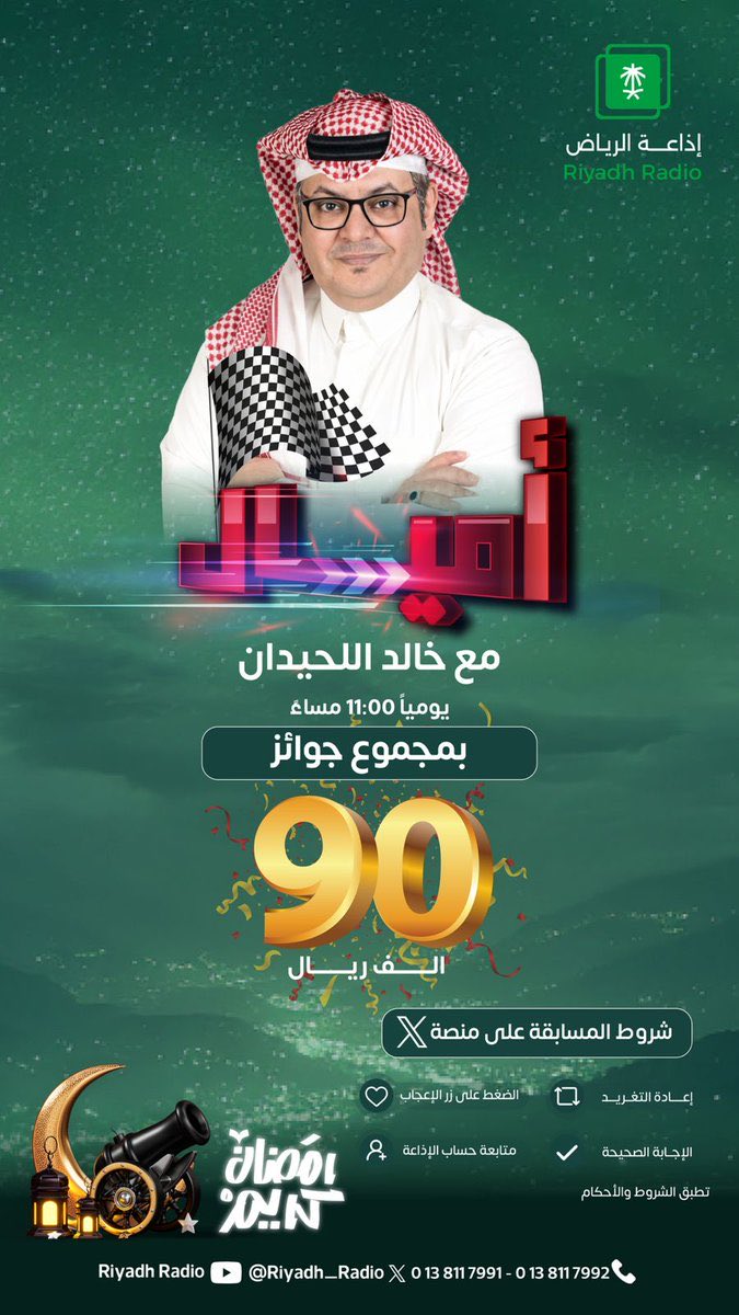 باذن الله التقي بكم يوميا طيلة ليالي رمضان المبارك في تمام الساعة ١١ م ع الهواء مباشرة عبر اذاعة الرياض .. فالكم التوفيق 🫶