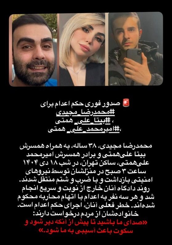 من این سه عزیز رو میشناسم 
خاهش میکنم صداشون باشید🙏
#محمدرضا_مجیدی 
#بیتا_علی_همتی 
#امیرمحمد_علی_همتی 
#IranMassacre