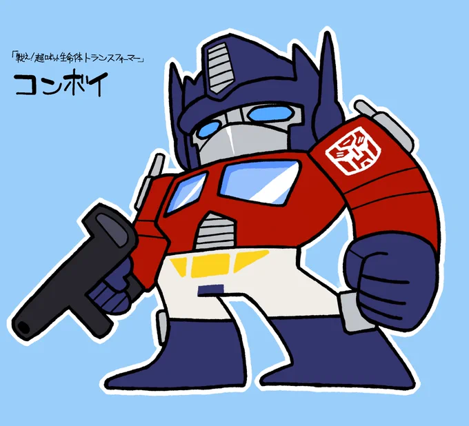 コンボイ司令官/戦え!超ロボット生命体トランスフォーマー 最近こっちで絵を描いていなかったのでリハビリに