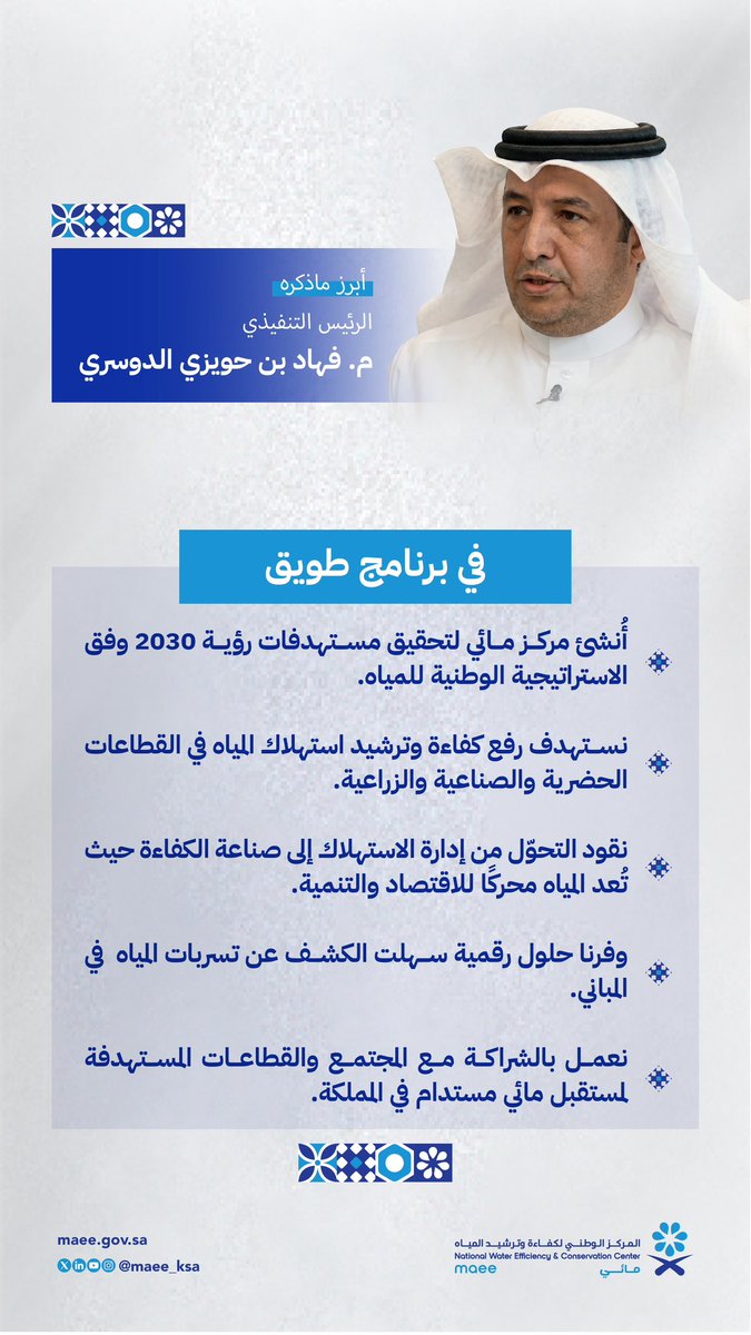 أبرز ما ذكره الرئيس التنفيذي لـ المركز الوطني لكفاءة وترشيد المياه (مائي)، المهندس فهاد الدوسري <a href="/FahhadAldossari/">فهاد الدوسري</a> ، خلال مشاركته في #برنامج_طويق

#منظومة_المياه