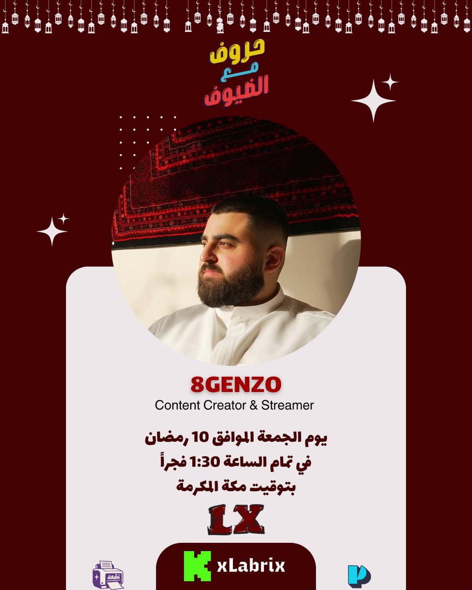 Labrix_'s tweet photo. السلسلة الرمضانية لهذا العام
"حروف مع الضيوف"

و اول ضيوفنا هو: عبدالله (قينزو)
مب مجرد صانع محتوى ، بل صانع ابتسامة
و بهجة على كل من يقابله و يتابعه

الموعد:
يوم الجمعة الموافق 10 رمضان
في تمام الساعة 1:30 فجراً
بتوقيت مكة المكرمة على منصة كيك
🟢Kick: xLabrix

كونوا عالموعد ⏳🔥 https://t.co/E5eEgcN9Qn