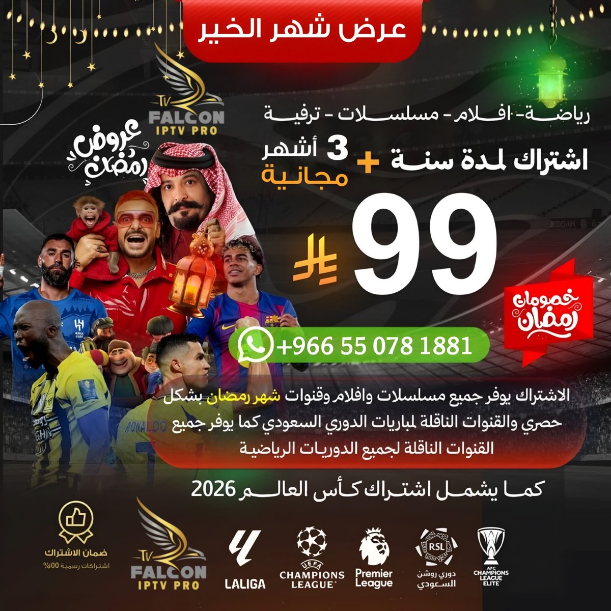 #النصر_النجمة #ريال_مدريد_بنفيكا
🌙شهر الخير مع فالكون غير!!✨

اىىٌىتراك فالكون برو🦅
سنة + 3 أشهر 🎁 بـ99﷼!

⚽جميع الدوريات وكاس العالم
🎬+20,000 محتوى 4K
✨يدعم جميع الاجهزة
⏰الكمية محدود جدا لا يفوتك!

للتواصل
Wa.me/+966550781881