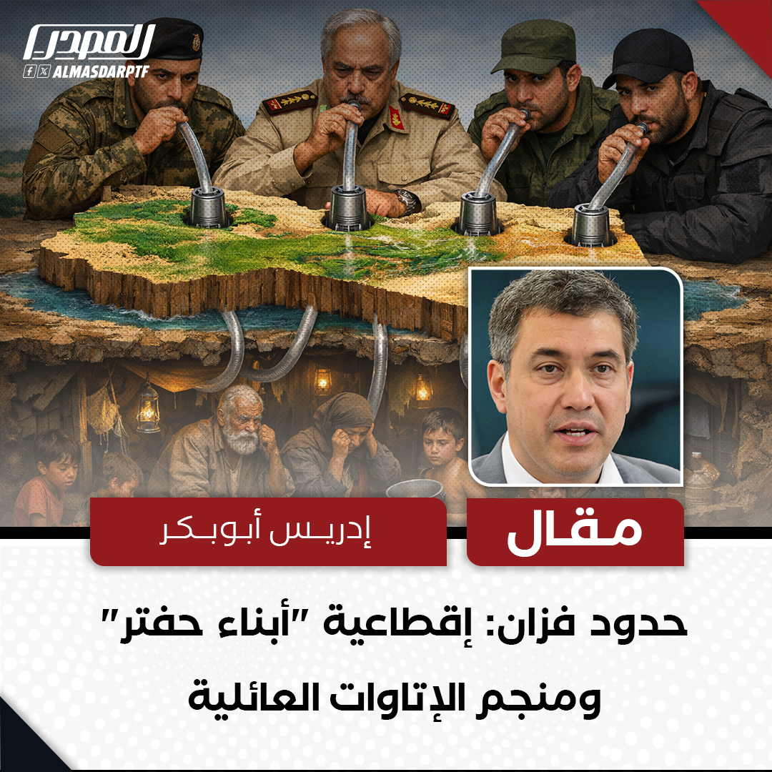 حدود فزان: إقطاعية "أبناء حفتر" ومنجم الإتاوات العائلية

مقال / إدريس أبوبكر

​تحت ستار "السيادة" و"تأمين الحدود"، تحوّل الجنوب الليبي إلى ساحة خلفية لإمبراطورية اقتصادية مشبوهة يُديرها أبناء حفتر. فبينما تروّج المليشيات إعلامياً لملاحقة المهربين، تُثبت الوقائع الميدانية أن الدور