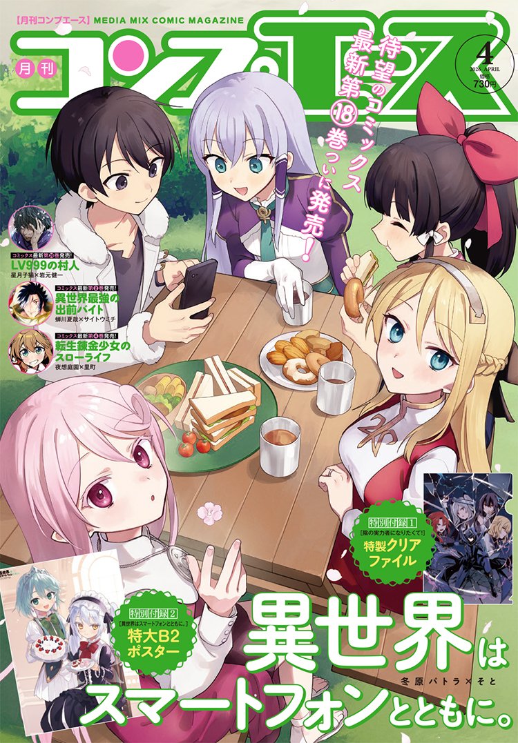 雑誌情報】 #コンプエース じゅーじつ異世界ほのぼのライフ！ 最新