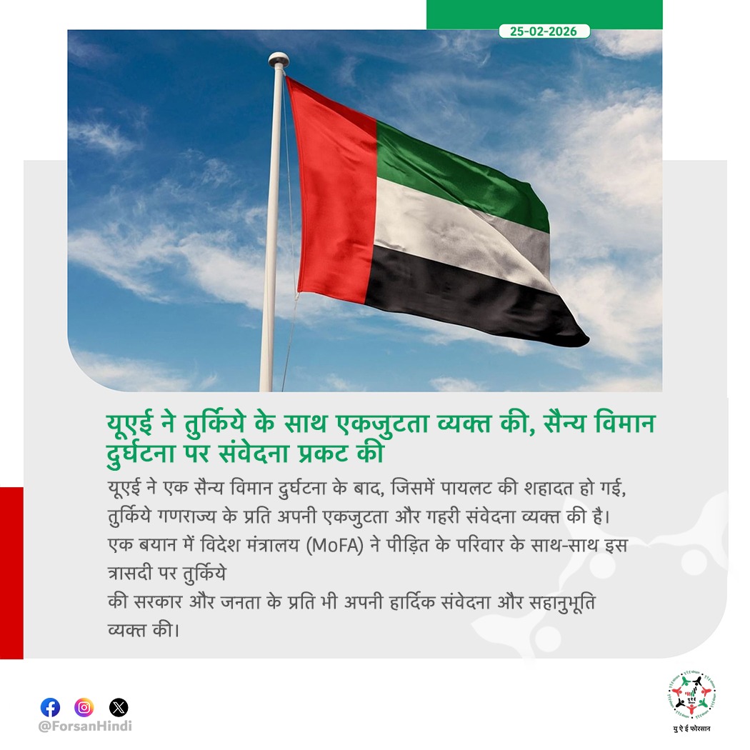 ForsanHindi's tweet image. यूएई ने सैन्य विमान दुर्घटना पर तुर्किये के प्रति संवेदना और एकजुटता व्यक्त की।

#UAE #Türkiye #Condolences
@mofauae
@MFATurkiye
@UAEEmbassyANK