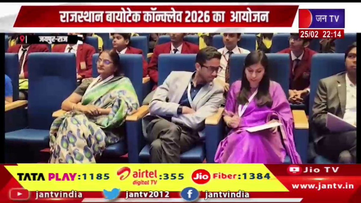 JANTV2012's tweet photo. Jaipur News | राजस्थान बायोटेक कॉन्क्लेव 2026 का आयोजन, राजस्थान को बायो-हब बनाने की दिशा में पहल | JAN TV
https://t.co/3DVuVgLiVB
#jaipurnews #RajasthanBiotechConclave2026 #initiatives #bio_hub #RajasthanBiotechConclave2026 #BiotechConclave #BioHubRajasthan #Biotechnology #LifeSciences #Innovation #StartupEcosystem #ResearchAndDevelopment #HealthcareInnovation #PharmaBiotech #MakeInIndia #AtmanirbharBharat #RajasthanGrowth #Investment #PolicyInitiative #EconomicDevelopment #RajasthanNews #BreakingNews #jantv_opn