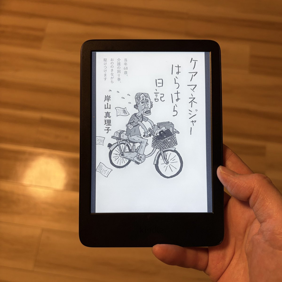 ケアマネージャーはらはら日記／岸山真理子
タイトルや表紙の雰囲気に反して、内容はけっこうシリアスで泣けてくる