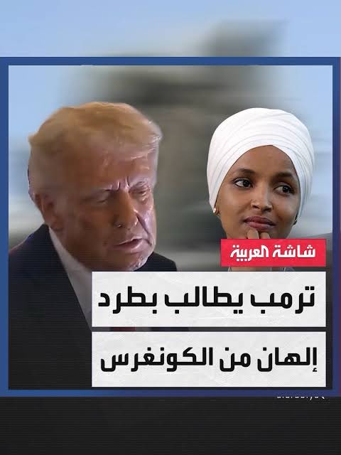 Dismas_Saint's tweet photo. 🚩 شئ لا يتصوره العقل .
#الهان_عمر صومالية الجنسية بلدها غني عن التعريف يتصدر المراتب الاولى عالمياً في #التخلف #والامية #والجريمة #والفقر .
📌احتضنتها امريكا وجعلتها ترتقي الى اعلى المراتب ورغم كل هذا هي حاقدة على القيم الامريكية ولا تفوت فرصة واحدة لطعن في امريكا.
📌 ان الدستور الامريكي لا يزال اعمى تجاه هكذا ضواهر وعلى المشرع الامريكي ان يسارع في معالجة هكذا ثغرات .
📌 هناك 535 عضو في الكونكرس الامريكي وحدها الهان عمر تشذ عن القاعدة وتعلن كراهيتها لامريكا .
لماذا يا ترى ؟وماذا تريد بالتحديد هذه السيدة ؟
#ترحيلها_افضل_الحلول 
#بقايا_اوباما_القذرة