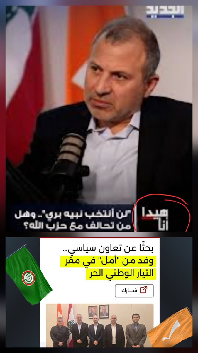 هيدا هو 👇
#حرامي_الجمهورية 
#تيار_العار 
#تيار_الفساد 
#سلّم_السلاح