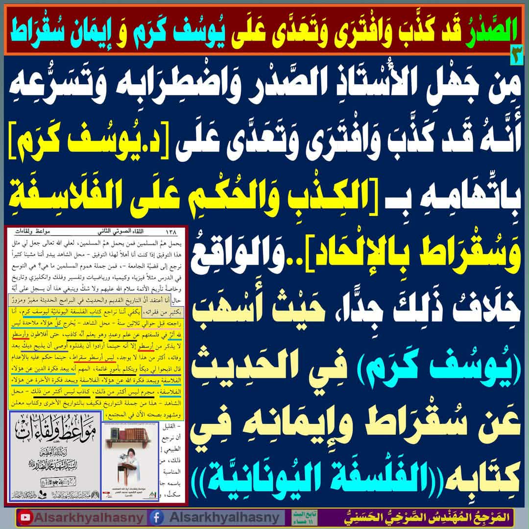 MRKZHAMZH2's tweet photo. الصدر قد كذب وافترى وتعدى على يوسف كرم وإيمان سقراط]
المرجع المهندس الصرخي الحسني
https://t.co/j3R8PlpPgf
#توحيدنا_توحيد_القران_والعتره https://t.co/eUKRvkTJ9b