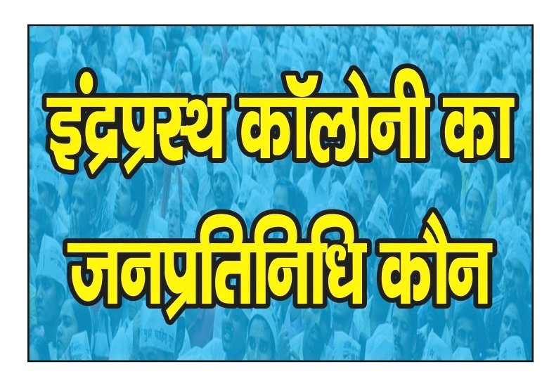 IrfansaifyIrfa's tweet photo. @OfficeOfDMAgra @ChiefSecyUP @UPGovt @InfoDeptUP @CommissionerAgr @CMOfficeUP इन्द्रप्रस्त कॉलोनी कि समस्या का कोई भी समाधान नहीं हुआ https://t.co/bMwhq27Pjf