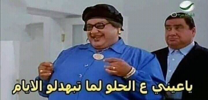 الحلو اتمسح بيه الأرض
بهدله وتعب ومرمطه ٥ سنين كليه مش
هيروحوا هدر لا
#صيادلة23_تستغيث_بالرئيس 
#تكليف_صيدلة23_بالكامل