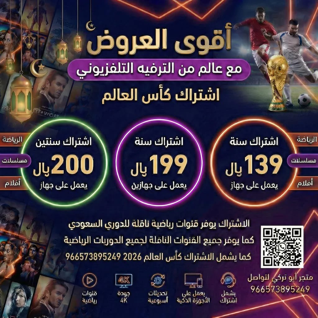 بكل أمانة ، هذا واحد من أميز متاجر IPTV  اللي اتعاملت معاها

 ⭕ثبات عـــالي
💎 جودة 4K حقيـقية
⚽ جميع القنوات الرياضية
🔥سرعة في ضبط الاشتــراك
⭕دعم فني طوال فترة الاشتراك
🛜بث مباشر لجميع الدوريات والمباريات   
🎬 مكتبة ضخمة من الأفلام والمسلسلات ومسلسلات رمضان  وتتحدث أول