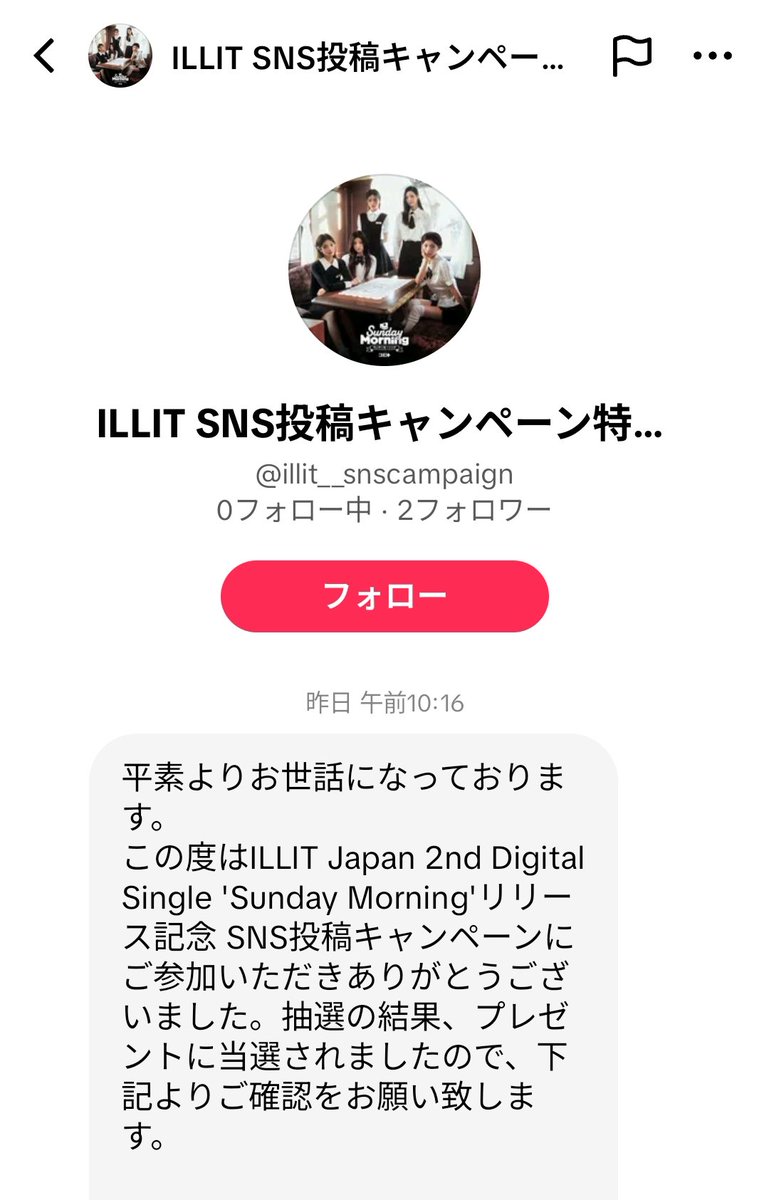 ILLITからめっちゃ偽物っぽいのから当選DM来てたんだけど🤔 確かに
