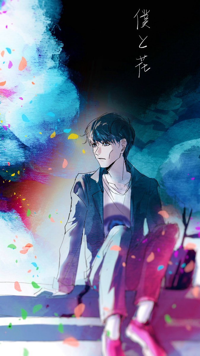 山口一郎 僕と花