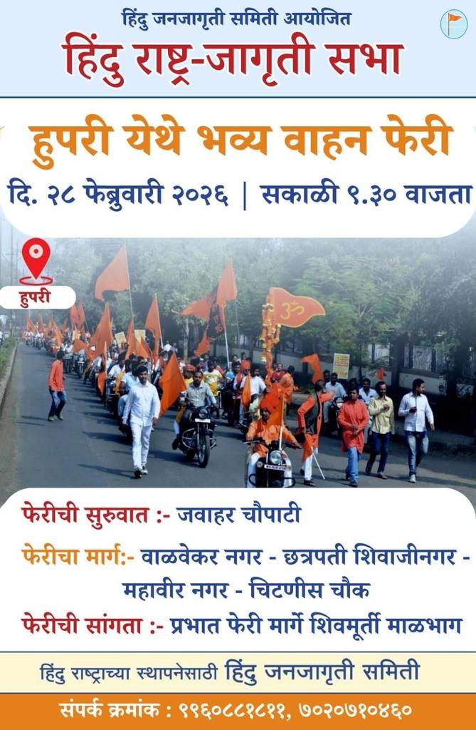 🚩 हुपरीमध्ये घुमणार हिंदुत्वाचा हुंकार! 🚩
​ HinduJagruti.org आयोजित 'हिंदु राष्ट्र-जागृती सभे'निमित्त आपल्या चंदेरी नगरीत निघत आहे भव्य 🛵 🏍 वाहन फेरी!
​🗓️ २८ फेब्रुवारी २०२६ | स. ९:३० वा.
📍 जवाहर चौपाटी
​चला, मोठ्या संख्येने सहभागी होऊया! ✊🏻
#Hupari #HinduRashtra