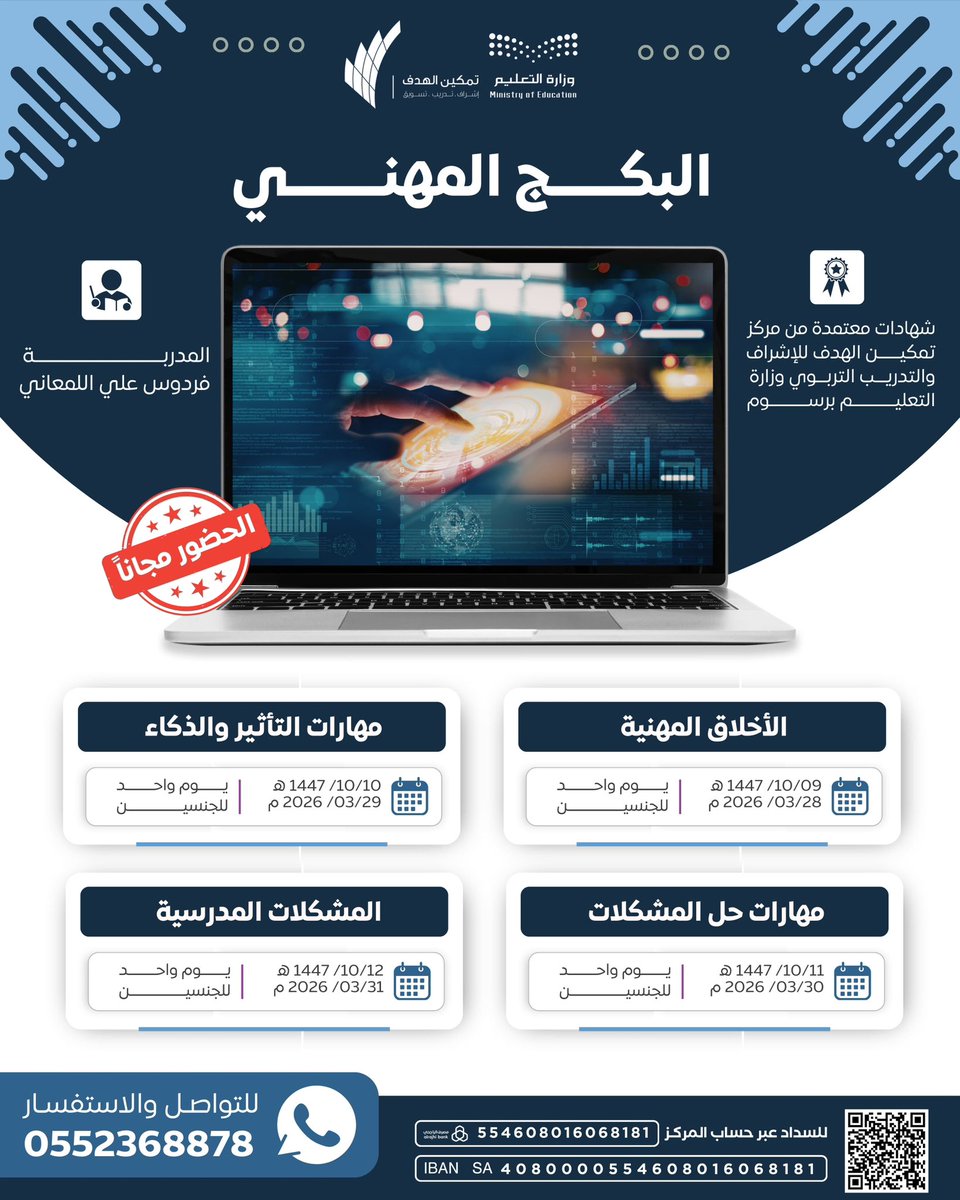 Tamkeen_mkt's tweet photo. البكج المهني
الحضور مجاناً ✨

مع المدربة / أ. فردوس اللمعاني 

▪️الأخلاق المهنية 
▪️مهارات التأثير والذكاء
▪️مهارات حل المشكلات 
▪️المشكلات المدرسية

📜 شهادة معتمدة من وزارة التعليم برسوم.

💻 اونلاين 

📱للتواصل والاستفسار:
https://t.co/gyWvGnqc7x https://t.co/wON7A2g169