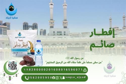 thkkkrr_'s tweet photo. فرصة عظيمة في رمضان وهي من أعظم الفرص التي لا تتكرر كثيراً 🚨

بـ 15 ريال فقط تفطّر صائم في الحرم المكي 🕋
وتحصل على أجره كاملًا بإذن الله

قال ﷺ: "من فطّر صائمًا كان له مثل أجره"

لا تحرم نفسك الأجر 🤍

للمساهمة عبر جمعيه اجياد الموثوقه 🇸🇦
:https://t.co/9df4mQyB57 https://t.co/DQNE67AuL1