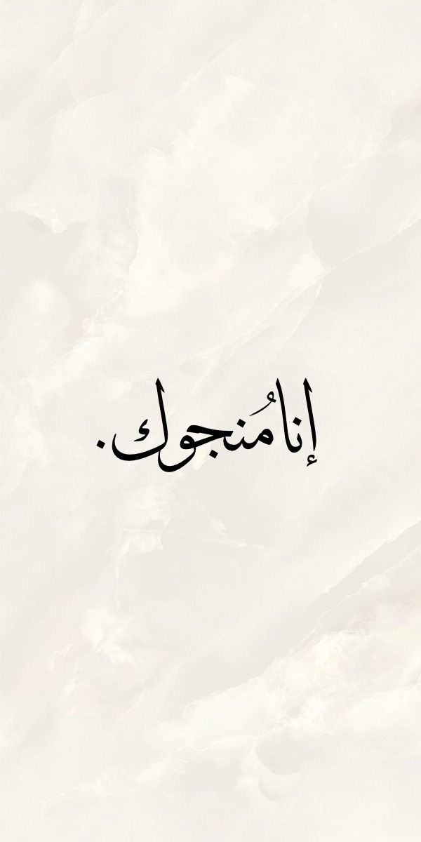 إِنَّا مُنَجُّوكَ🤍..