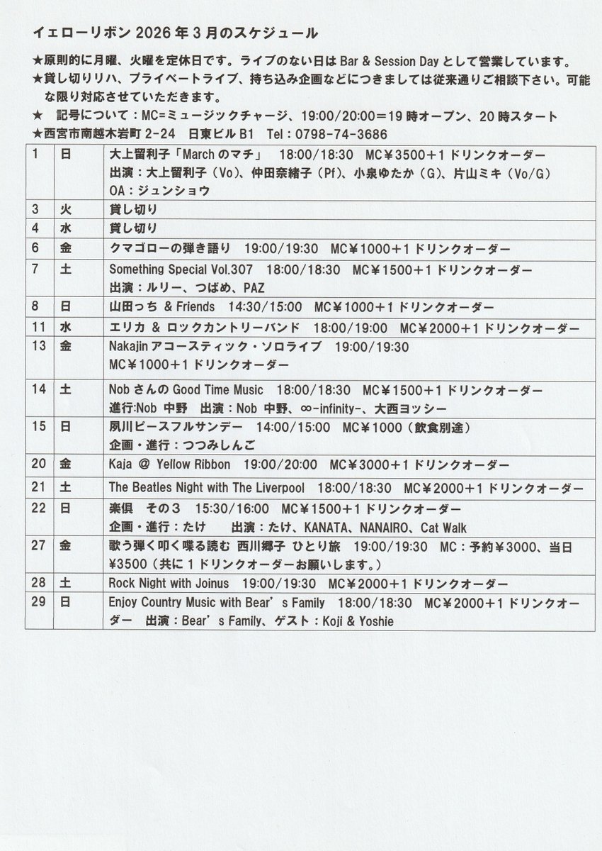イエローリボン、3月のスケジュールをお知らせします。 聴きごたえ