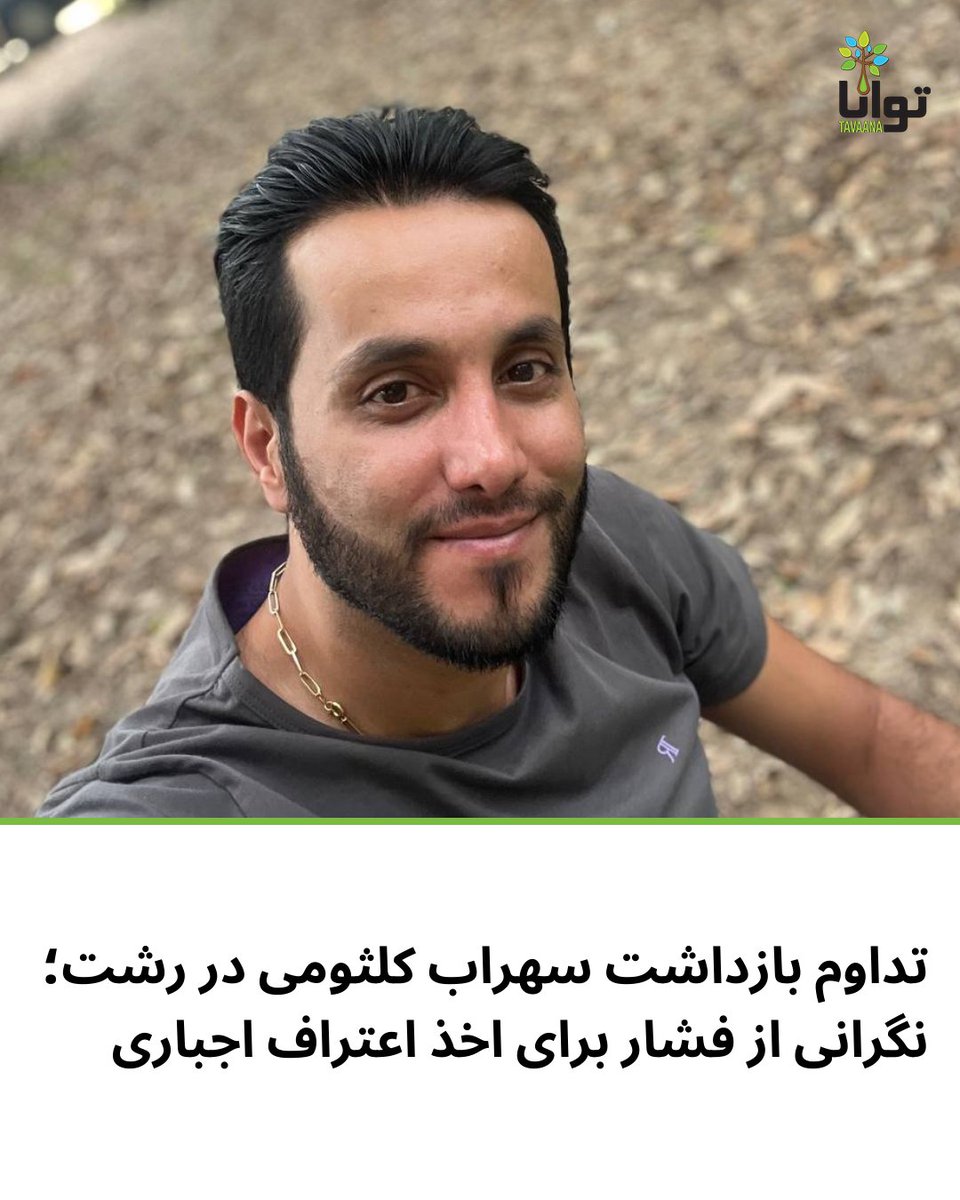 Tavaana's tweet photo. تداوم بازداشت و بی‌خبری از سهراب کلثومی در رشت؛ نگرانی از فشار برای اخذ اعتراف اجباری

سهراب کلثومی، ۳۲ ساله و اهل رشت، متأهل و پدر یک کودک ۹ ساله است.

بر اساس اطلاعات دریافتی، روز ۵ بهمن چهار نفر از نیروهای اطلاعات سپاه با ورود به منزل او، پس از ضرب و شتم و با چشم‌بند وی را بازداشت کرده‌اند. گفته می‌شود او به مدت ۲۶ روز در بازداشتگاه‌های اطلاعات سپاه نگهداری شده و سپس به بند تشخیص زندان لاکان رشت منتقل شده است؛ بندی که در حال حاضر محل نگهداری برخی بازداشت‌شدگان اعتراضات دی‌ماه عنوان می‌شود.

به گفته منابع مطلع، تنها دو روز پس از انتقال به زندان لاکان، در تاری�� ۴ اسفند، مأموران دوباره او را از زندان خارج کرده‌اند و از آن زمان تاکنون اطلاعی از محل نگهداری و وضعیت او در دست نیست.

گزارش‌ها حاکی از آن است که سهراب کلثومی در دوران بازداشت تحت فشار شدید و شکنجه قرار داشته و تلاش شده از او اعتراف اجباری گرفته شود. نزدیکانش می‌گویند از او خواسته‌اند مسئولیت مرگ یک بسیجی را بپذیرد؛ اتهامی که نزدیکانش آن را رد کرده و تأکید دارند او هیچ نقشی در آسیب رساندن به کسی نداشته است.

#سهراب_کلثومی #رشت #از_بازداشتیها_بگو