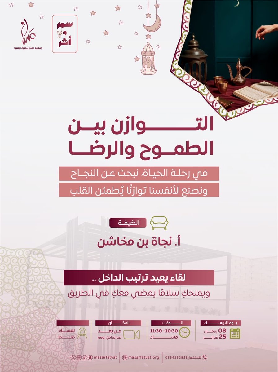 موعدٌ مع قلبٍ يبحث عن التوازن،
وروحٍ تتعلّم كيف تمضي بثبات
دون أن تفقد سلامها الداخلي 🤍
لقاءٌ نرتّب فيه أولوياتنا،
ونعيد فيه تعريف الطموح…
ليكون طريقًا إلى الرضا، لا سببًا للقلق.
بانتظاركنّ في أمسيةٍ دافئة
تلامس الفكر… وتطمئن القلب
 🌙

us06web.zoom.us/j/87382504942?…