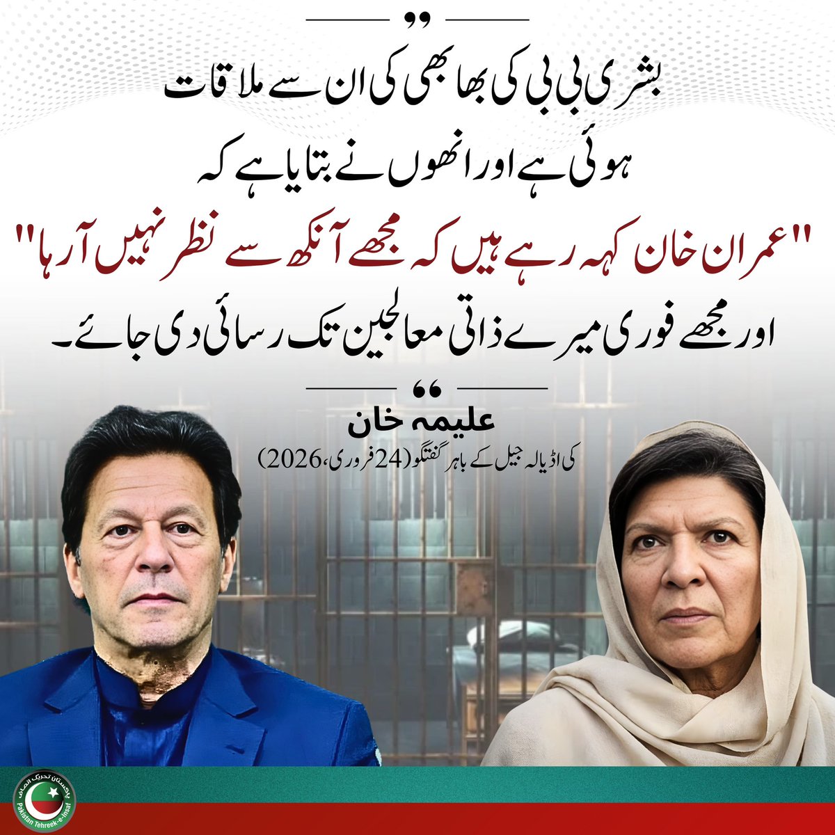 “مجھے آنکھ سے نظر نہیں آ رہا۔۔”
- عمران خان

#FreeImranKhan