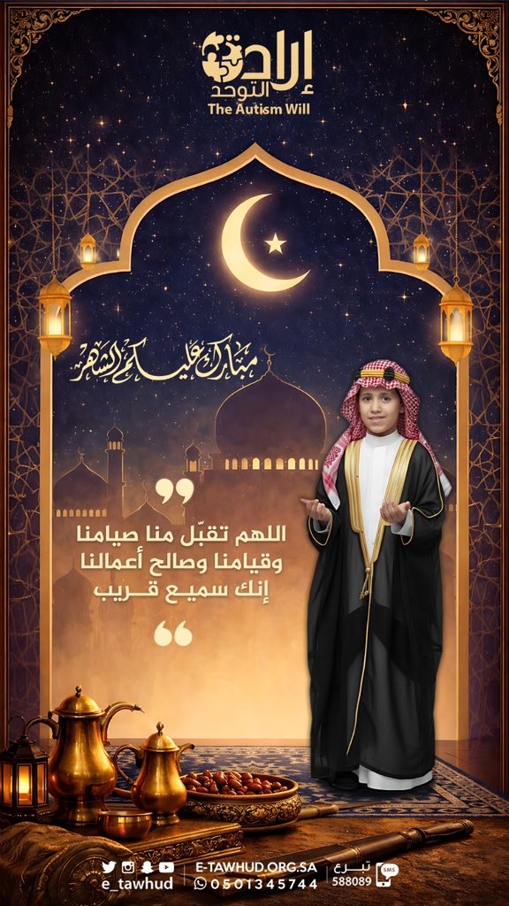 اللهم تقبّل منا صيامنا وقيامنا وصالح أعمالنا
إنك سميع قريب..

#رمضان_كريم 
#ذوي_اضطراب_التوحد #نجران