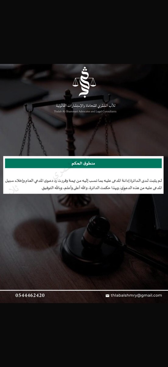 xr511's tweet photo. بفضل الله وتوفيقه .. 

حققنا نجاحاً قضائياً بصدور حكم يقضي بـ "عدم إدانة" موكلنا ورد دعوى المدعي العام في قضيتين جنائيتين (تشكيل عصابي، وانتهاك حرمة منزل). يعكس هذا الحكم متانة القضاء السعودي في تحري العدالة وترسيخ المبادئ النظامية.

- القضية الأولى (التشكيل العصابي والاعتداء): تم تفنيد الاتهام بناءً على الدليل التقني الذي أثبت وجود الموكل في أحياء بعيدة عن موقع الواقعة. كما قررت الدائرة عدم الإدانة لفشل "المواجهة" لعدم تعرف العامل على الموكل، تطبيقاً للقاعدة بأن الأحكام #الجزائية تُبنى على الجزم واليقين.

- القضية الثانية (انتهاك حرمة منزل وسرقة): فندنا الاتهام بكشف التناقض "الزماني"؛ حيث أثبت التقرير الفني تواجد الموكل خارج النطاق المكاني وقت الحادثة. وأكدت المحكمة في أسبابها أن مجرد "مطابقة مواصفات المركبة" أو "أقوال المصادر" لا ترتقي لليقين القضائي لنقض أصل البراءة.

- التسبيب : 
جاء الحكم مرسخاً لقاعدة "اليقين لا يزول بالشك". واستشهدت الدائرة في تسبيبها بقول العز بن عبدالسلام: "فإن الأصل براءة ذمته من الحقوق وبراءة جسده من القصاص والحدود والتعزيرات"، تأكيداً على أن الشبهة تُفسر دائماً لصالح المتهم.

- الارتكاز النظامي والنتيجة: بناءً على المادة (38) من النظام الأساسي للحكم والمادة (3) من نظام الإجراءات الجزائية، تقرر إخلاء سبيل موكلنا بعدم الإدانة. 

"إن هذا الحكم يمثل انتصاراً للمبادئ التي تمنع توقيع العقوبة إلا بعد ثبوت الإدانة بيقين لا يتطرق إليه الشك " 

إليكم الحكم والتسبيب *للإفادة*👇

#محاماة