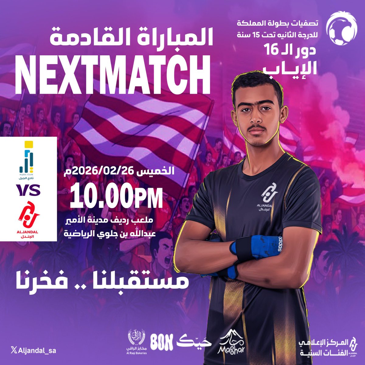 📌| #NEXT_MATCH 
🏆#تصفيات_بطولة_المملكة_للدرجه_الثانيه_تحت15
🏁 |دور 16
🗓 | الخميس 26-2-2026 م
⏱ |10:00 مساء
⛳️ | ملعب رديف مدينة الأمير عبدالله بن جلوي الرياضية
