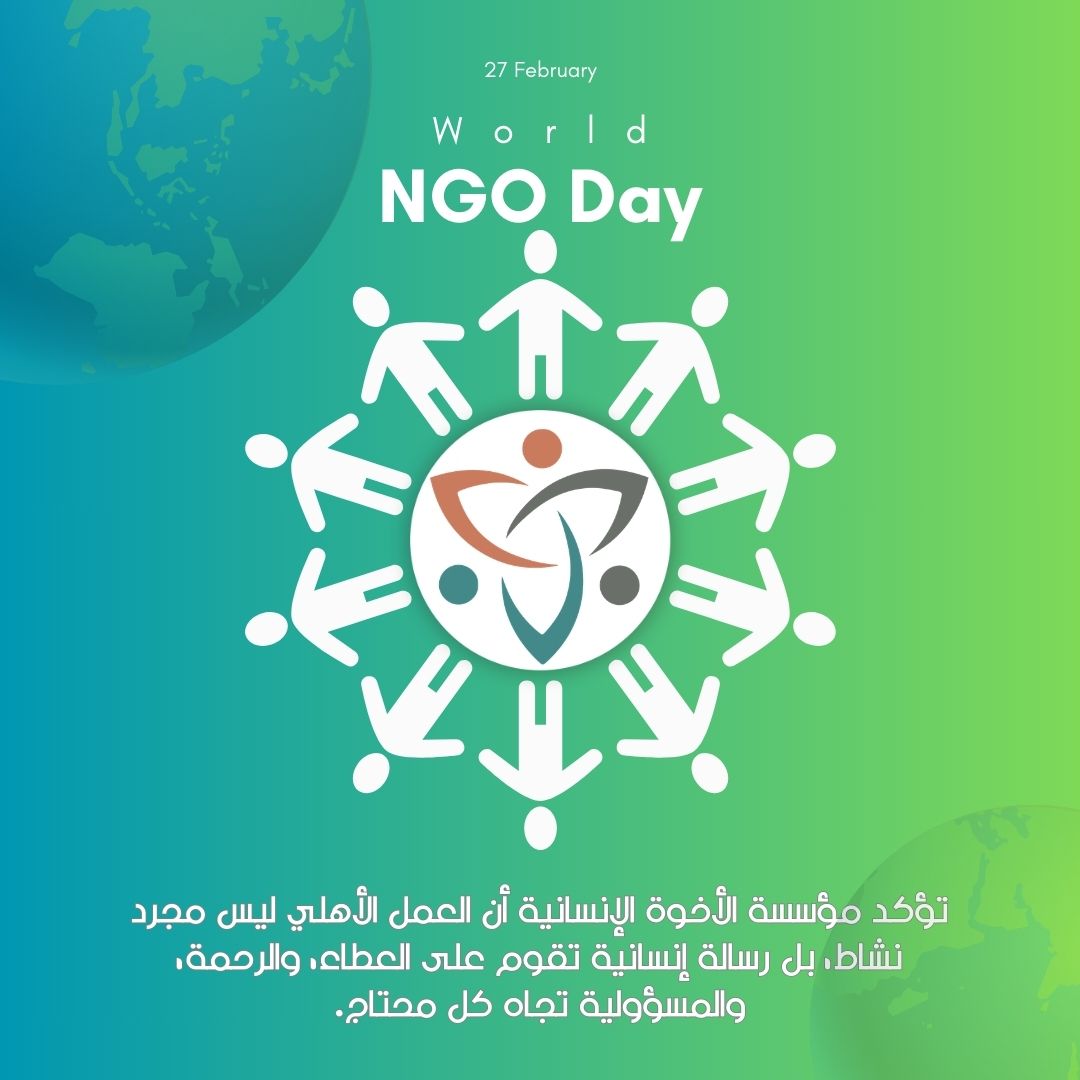 في يومWorld NGO Day 🌍
تؤكد مؤسسة الأخوة الإنسانية أن العمل الأهلي ليس مجرد نشاط، بل رسالة إنسانية تقوم على العطاء، والرحمة، والمسؤولية تجاه كل محتاج.
نفخر بكل يدٍ تمتد بالخير، وبكل قلبٍ يؤمن أن التغيير يبدأ بخطوة صادقة.
 معًا نصنع الأمل، ونبني مستقبلًا أكثر عدلًا وإنسانية.