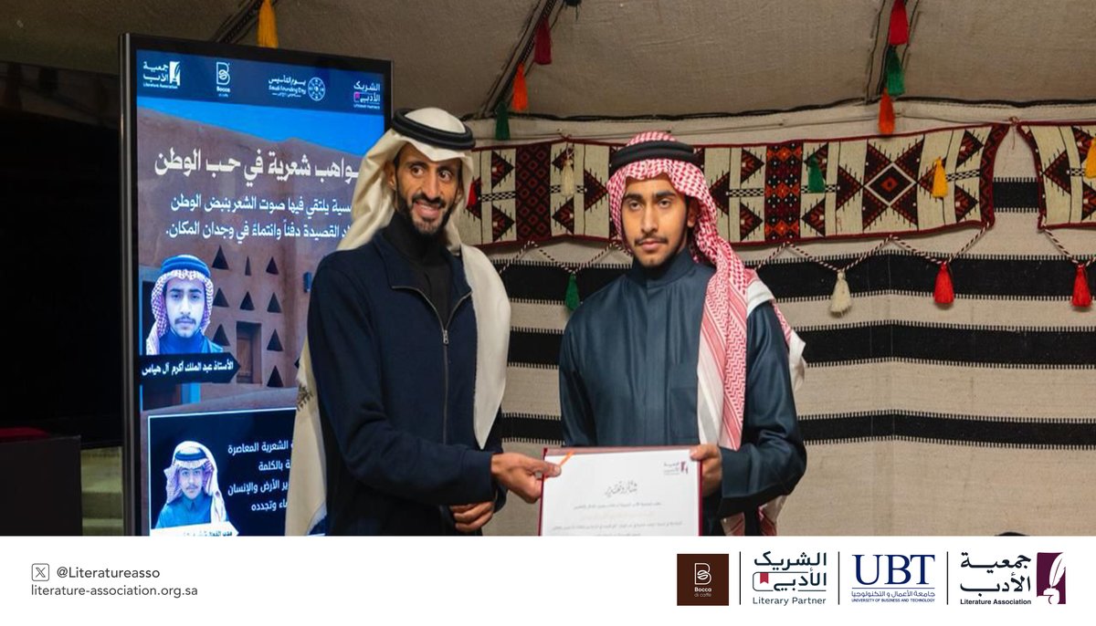 من أمسية "مواهب شعرية في حب الوطن" التي أقامتها #جمعية_الأدب_المهنية بمناسبة #يوم_التأسيس بالتعاون مع الشريك الأدبي في #الباحة 
<a href="/UBT_EDU/">جامعة الأعمال والتكنولوجيا UBT</a>