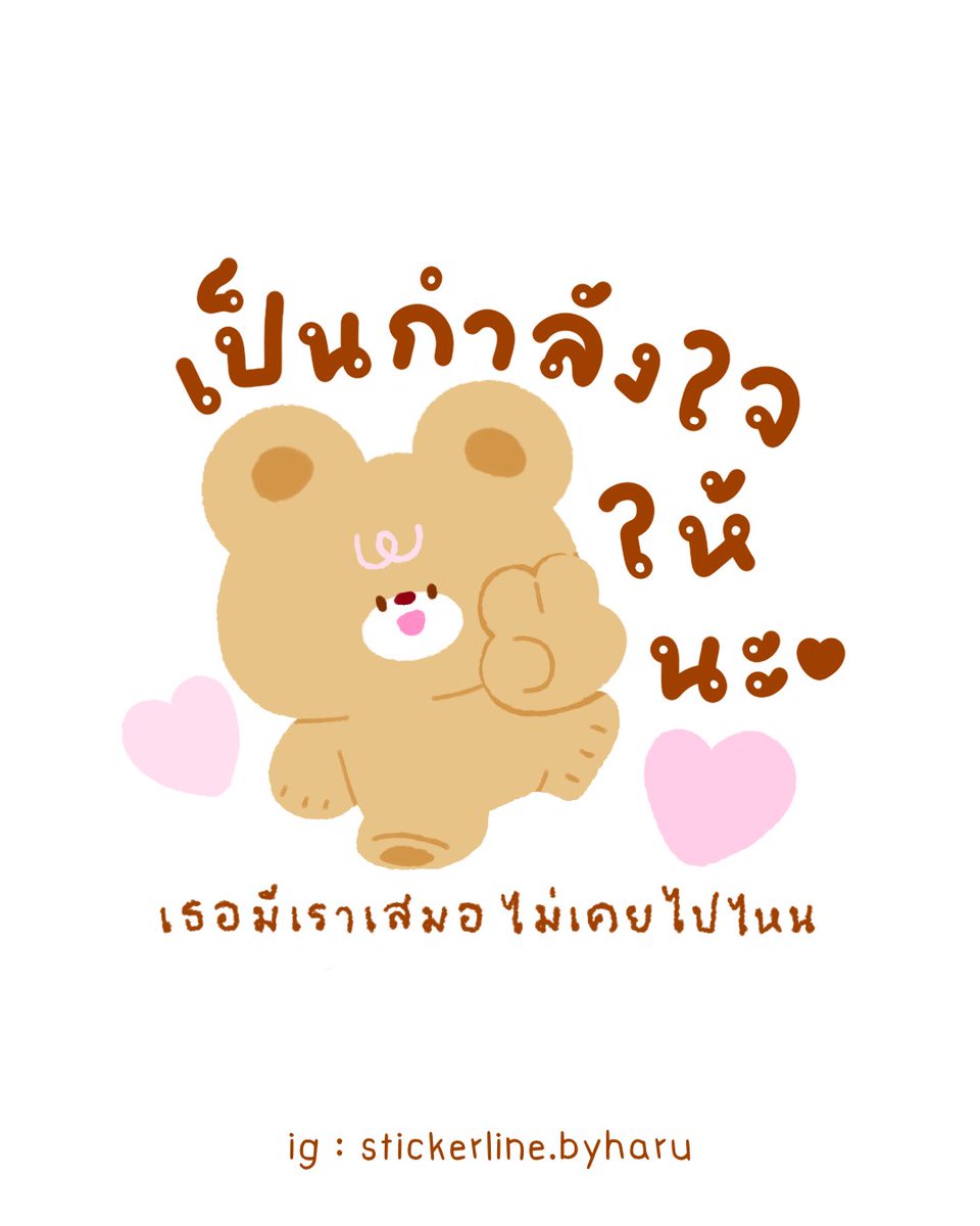harustickerline's tweet photo. วันไหนที่เหนื่อยล้า เธอยังมีฉันอยู่ตรงนี้เสมอนะ . (づ｡◕‿‿◕｡)づ

#เธรดให้กำลังใจ #เธรดความรู้สึก #เธรดแอบชอบ #เธรดคลั่งรัก https://t.co/xjPpQcIQgu