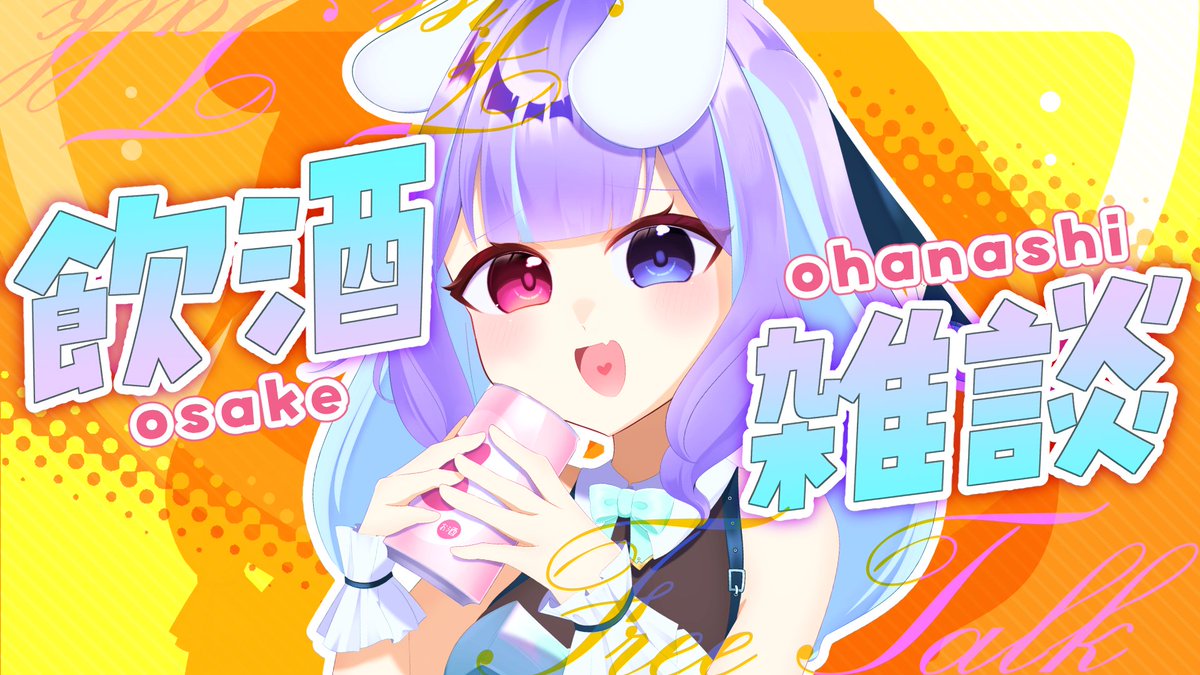 🐰配信告知🐰 このあと20時からは！ #飲酒雑談 🥂 三連休のこととか